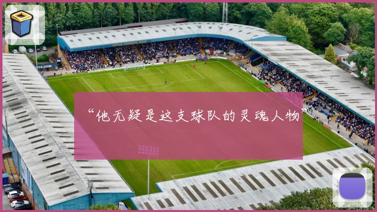 “他无疑是这支球队的灵魂人物”