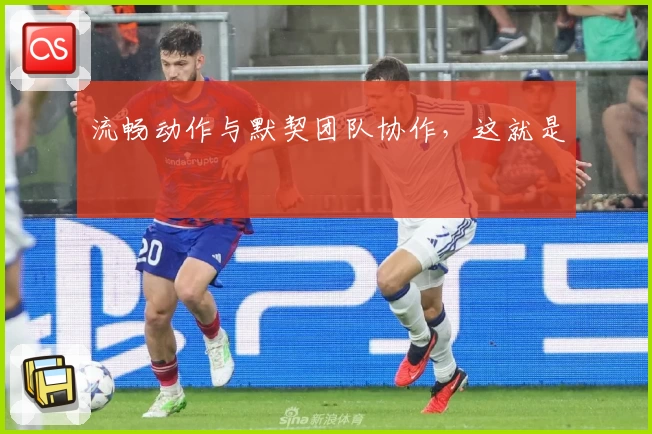 流畅动作与默契团队协作，这就是