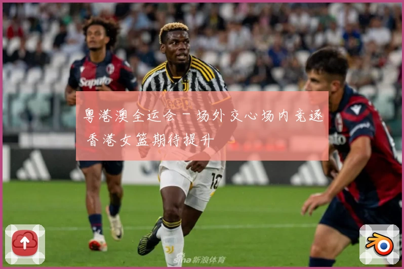 粤港澳全运会 - 场外交心场内竞逐 香港女篮期待提升