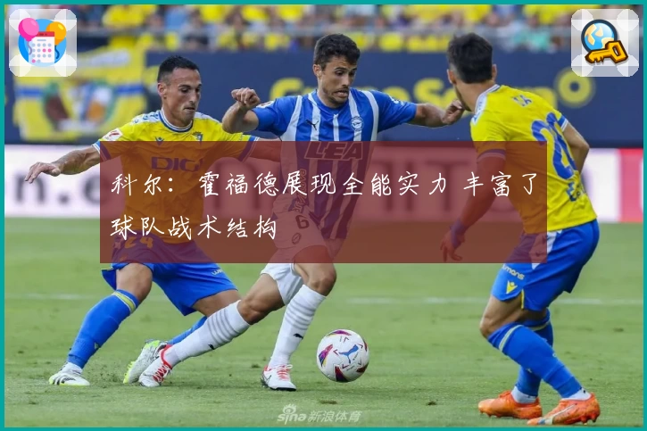 科尔：霍福德展现全能实力 丰富了球队战术结构