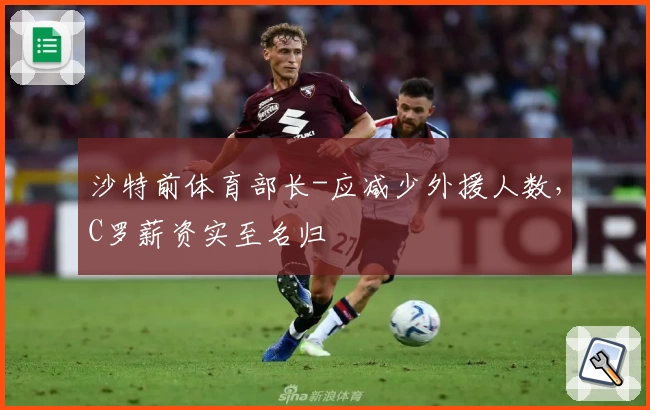 沙特前体育部长-应减少外援人数，C罗薪资实至名归