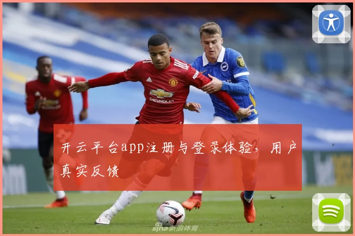 开云平台app注册与登录体验，用户真实反馈