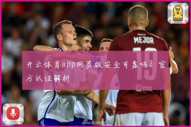 开云体育app网页版安全可靠吗?官方认证解析