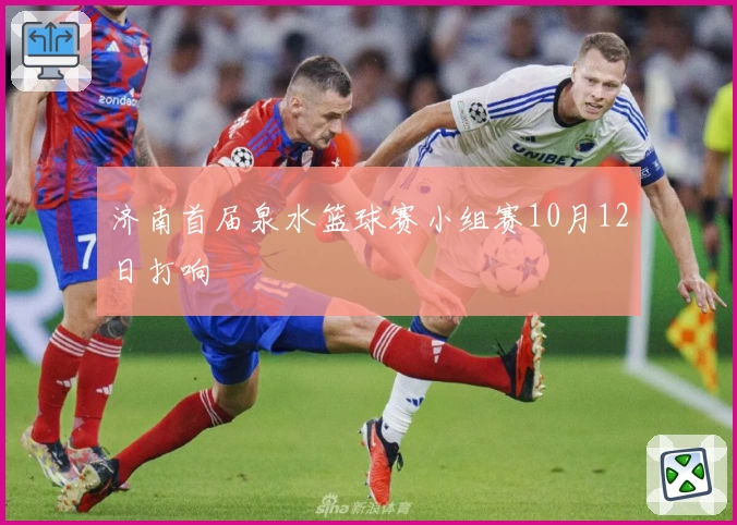 济南首届泉水篮球赛小组赛10月12日打响