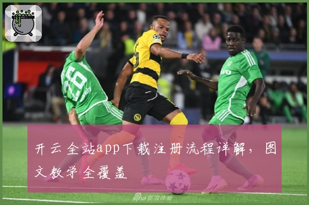 开云全站app下载注册流程详解，图文教学全覆盖