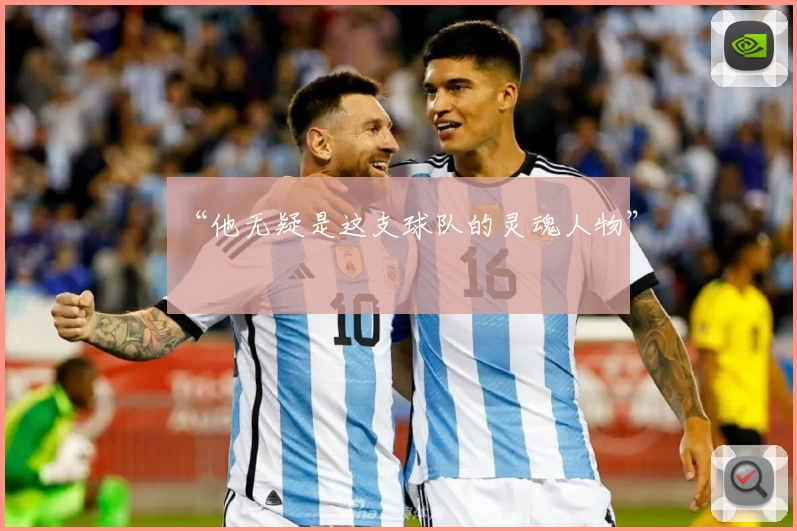 “他无疑是这支球队的灵魂人物”