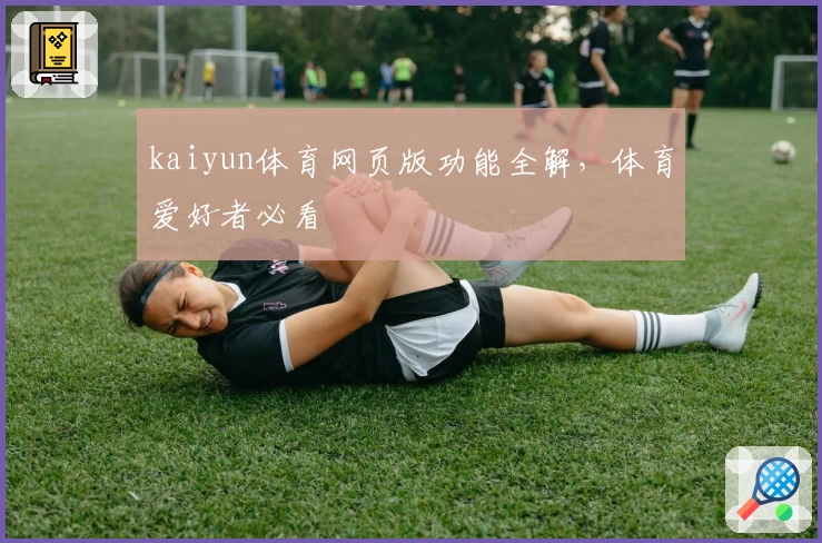kaiyun体育网页版功能全解，体育爱好者必看