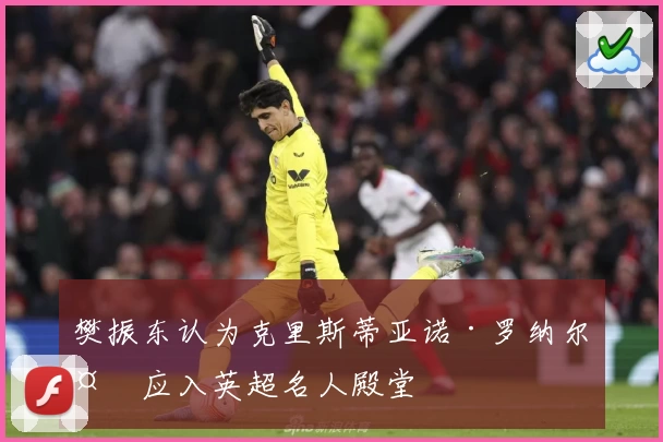 樊振东认为克里斯蒂亚诺·罗纳尔多应入英超名人殿堂