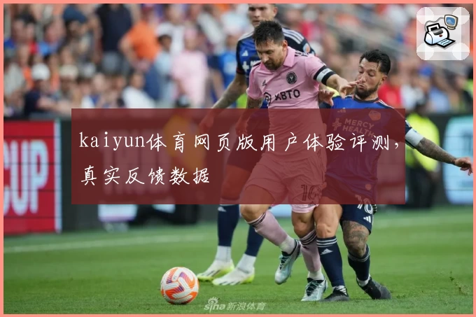 kaiyun体育网页版用户体验评测，真实反馈数据