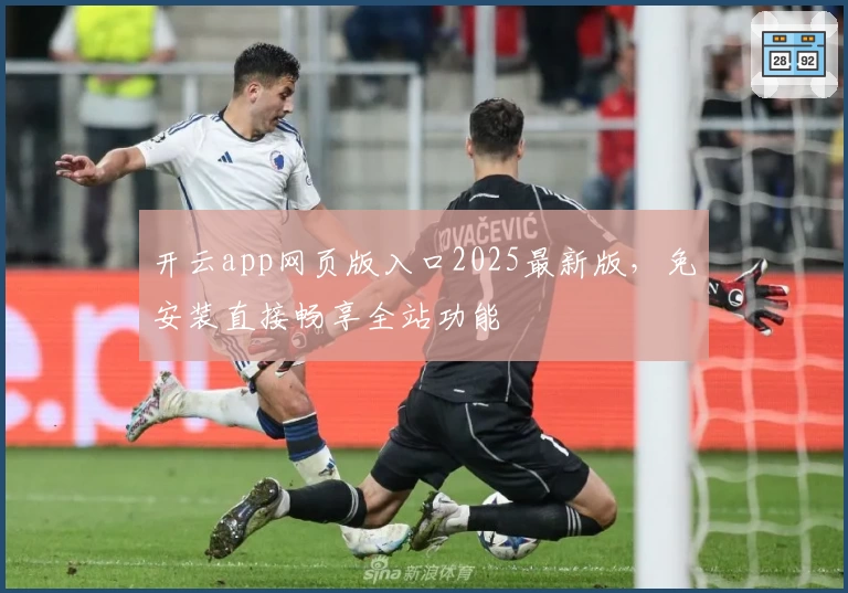 开云app网页版入口2025最新版，免安装直接畅享全站功能