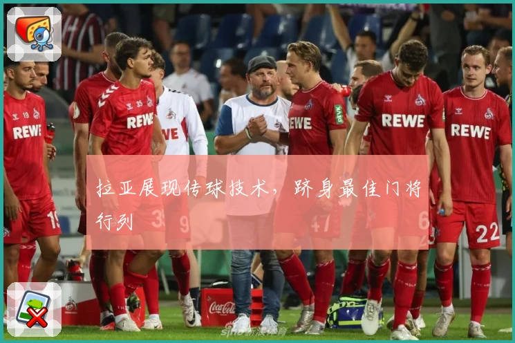 拉亚展现传球技术，跻身最佳门将行列