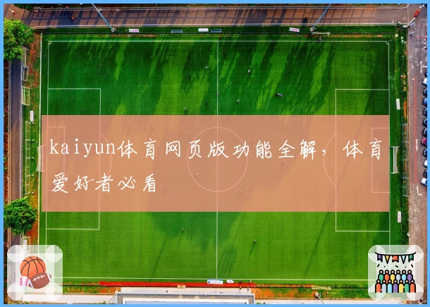 kaiyun体育网页版功能全解，体育爱好者必看