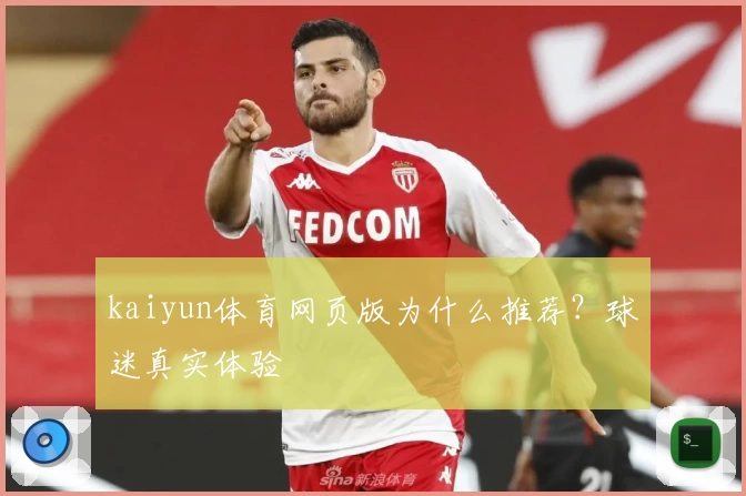 kaiyun体育网页版为什么推荐?球迷真实体验