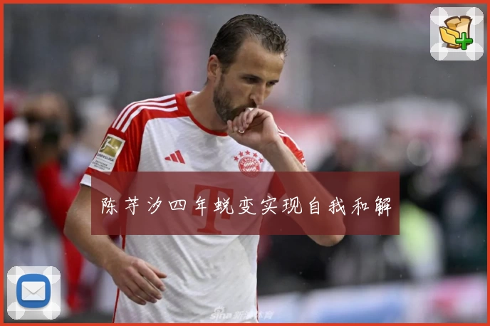 陈芋汐四年蜕变实现自我和解