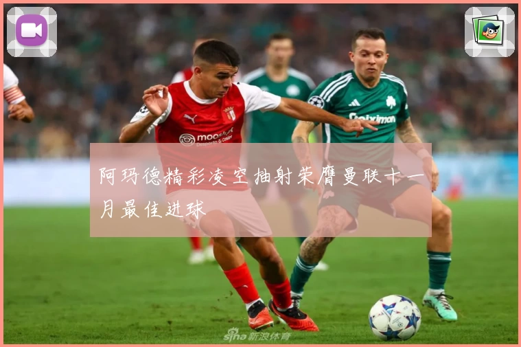 阿玛德精彩凌空抽射荣膺曼联十一月最佳进球