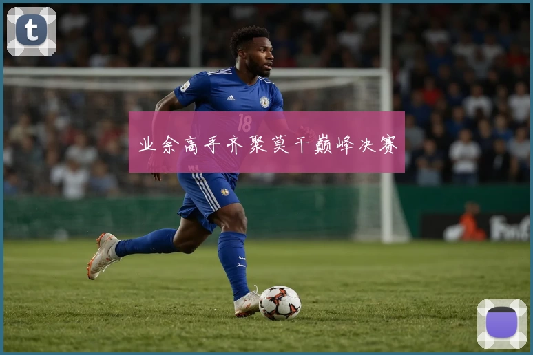 业余高手齐聚莫干巅峰决赛