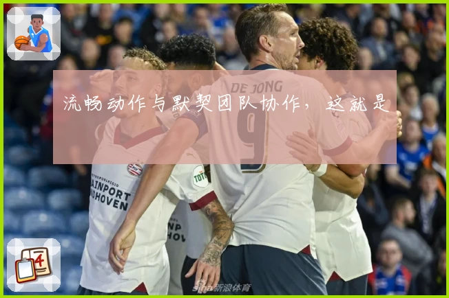 流畅动作与默契团队协作，这就是